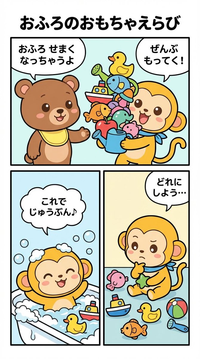 Four-Panel Manga Prompt: Choosing Bath Toys
